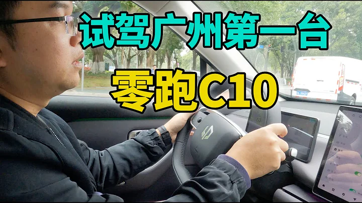 體驗零跑C10廣州首台試駕車，最便宜的8295+OrinX智駕，最新配置詳細分析+購買建議 - 天天要聞