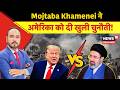 Iran vs US War | Mojtaba Khamenei ने अमेरिका को दी खुली चुनौती! | Trump | Netanyahu | N18G