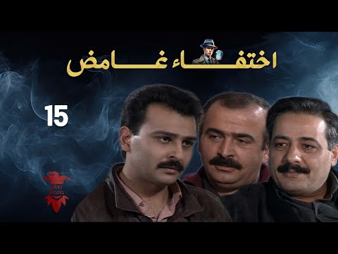 مسلسل اختفاء غامض الحلقة الخامسة عشر 15 كاملة HD
