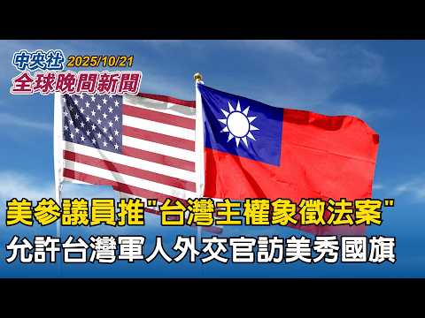 美參議員推「台灣主權象徵法案」允許台灣軍人外交官訪美秀國旗|川普列美中談判「四大核心議題」台灣是其中之一!外交部:密切聯繫確保利益|2025/10/21 中央社全球晚間新聞