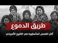 طريق الدموع القصة المأساوية لتهجير الشعوب الأصلية في أمريكا طريق الدموع القصة المأساوية لتهجير الشعوب الأصلية في أمريكا