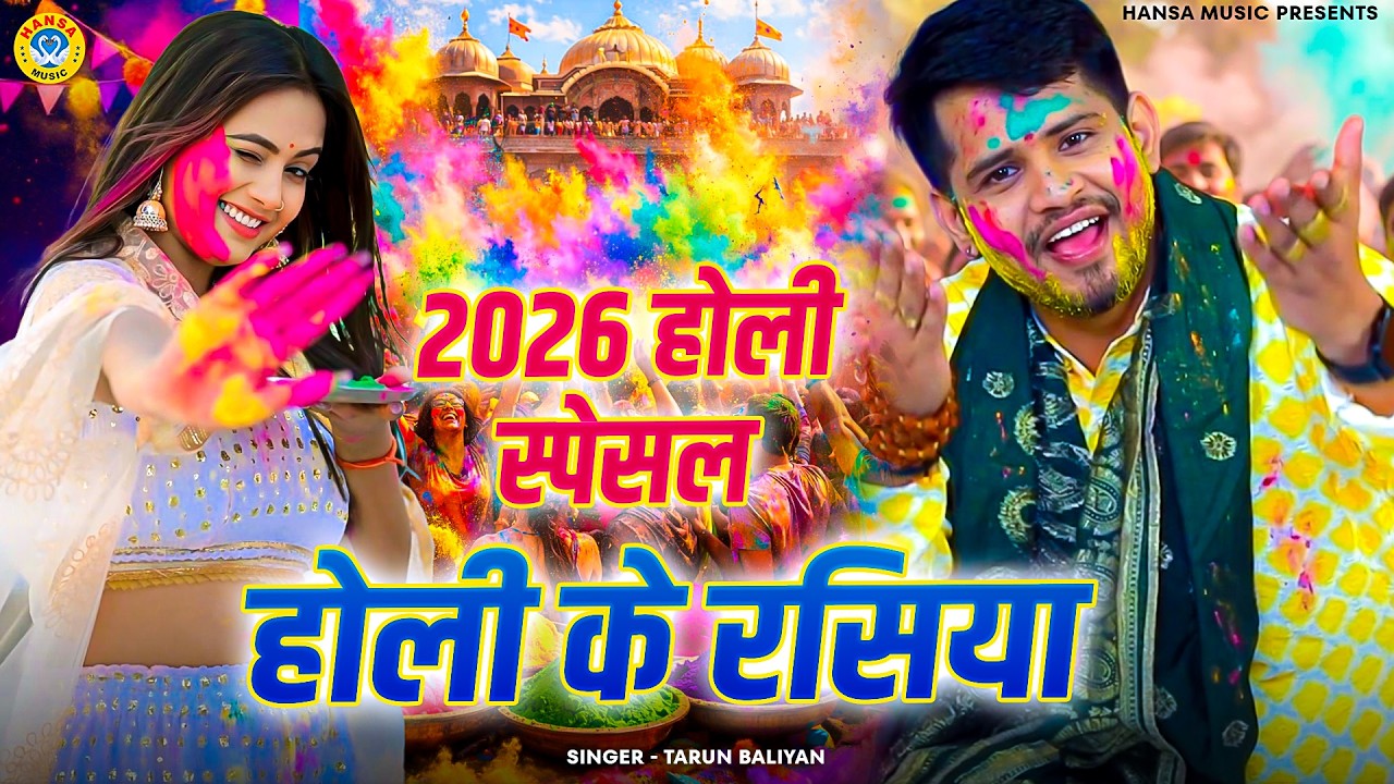 तरुण बालियान का चटपटा होली रसिया - भाभी छेलन संग खेले होली -Tarun Baliyan Holi Ragini 2026