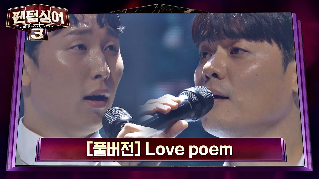 [풀버전] 안동영 vs 유채훈의 명품 보이스로 재탄생한  'Love poem'♪ (원곡: 아이유) 팬텀싱어3(Phantom singer3) 3회