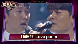 [풀버전] 안동영 vs 유채훈의 명품 보이스로 재탄생한  'Love poem'♪ (원곡: 아이유) 팬텀싱어3(Phantom singer3) 3회