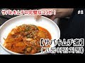 【サバキムチ煮(고등어김치찜)の作り方】できちゃった韓国料理
