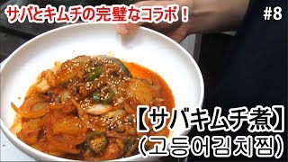 【サバキムチ煮(고등어김치찜)の作り方】できちゃった韓国料理
