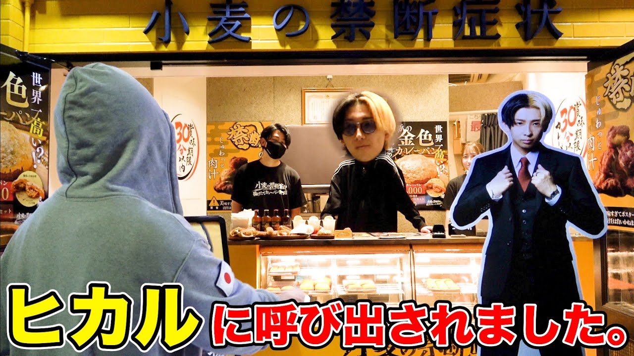 また、ヒカルに呼び出されました、なんかキレられてます、、【ヒカラファ】