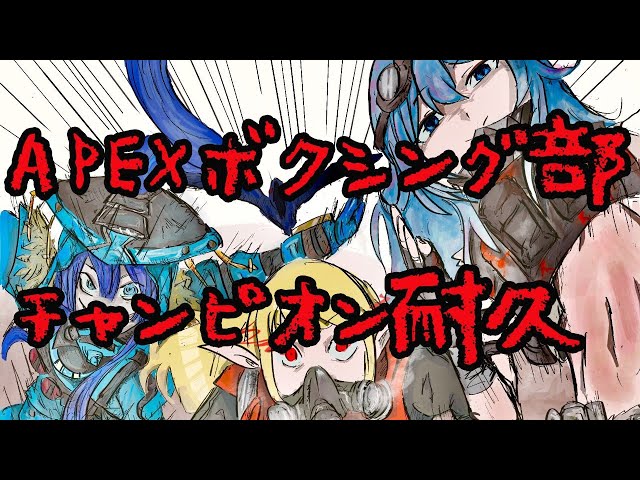 【apex legends】ボクシング部ちゃんぽん耐久【長尾景/雪城眞尋/える/【にじさんじ】のサムネイル