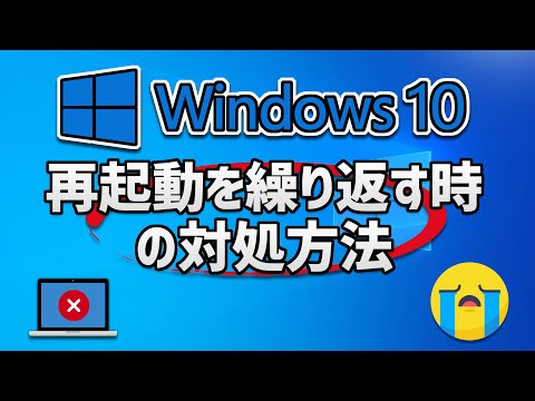 Windows10の無限再起動ループを修正する方法 | パソコンが再起動を繰り返す時の対処方法 hqdefault