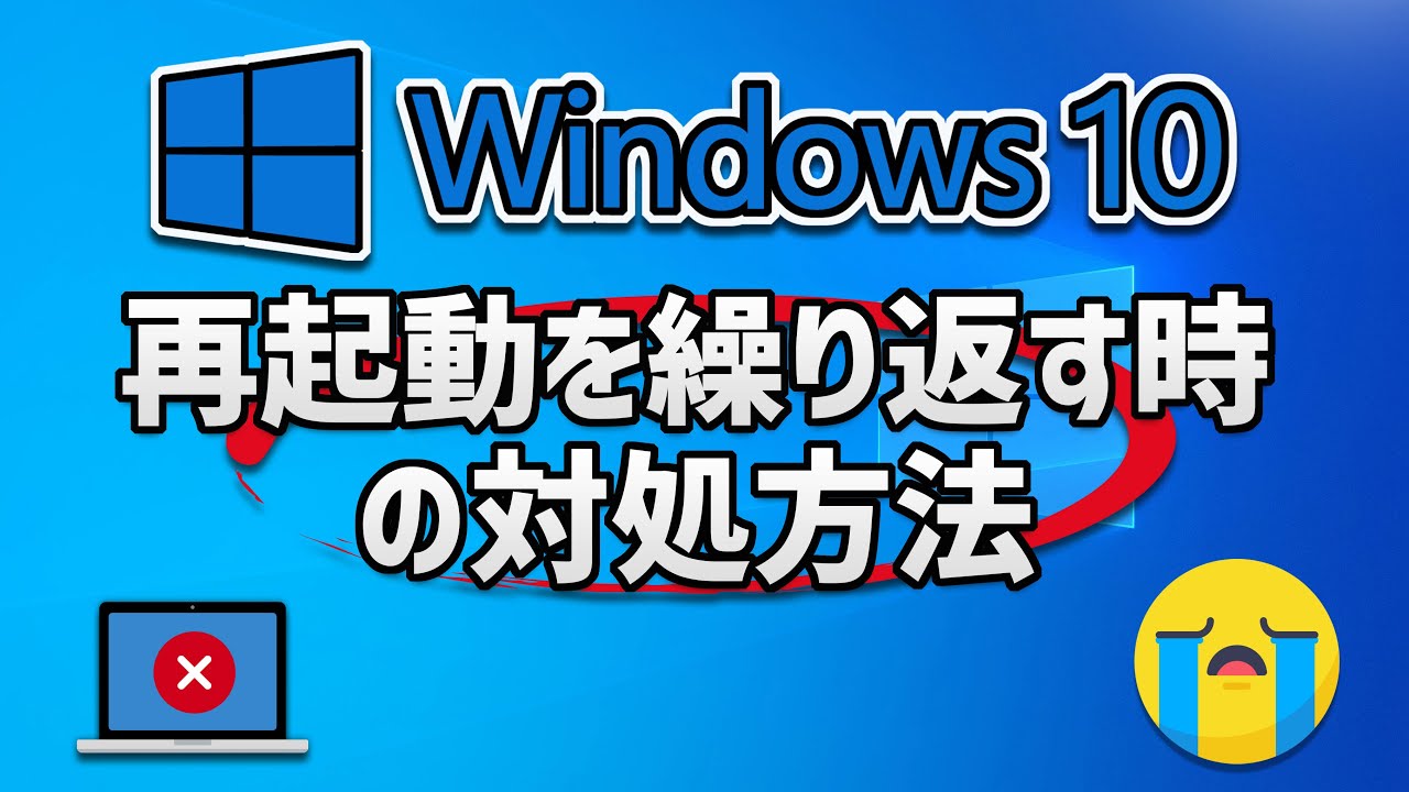 パソコン が 再 起動 を 繰り返す