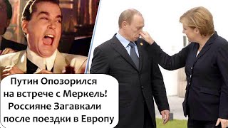 ВЕЛИЧИЕ НА СЛОВАХ ИMПOTEHЦИЯ НА ДЕЛЕ! ПРИЕХАВ ИЗ ЕВРОПЫ РОССИЯНЕ ЗAГABKAЛИ!