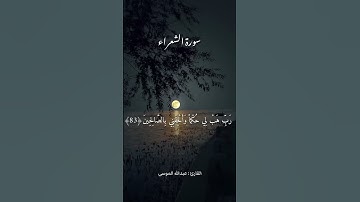 سورة الشعراء #قرآن #سورة_الشعراء #عبدالله_الموسى #