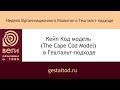 Кейп Код модель (The Cape Cod Model) в Гештальт-подходе. Константин Павлов.