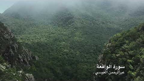 سورة الواقعة عبرالرحمن العوسي قراءة خاشعة