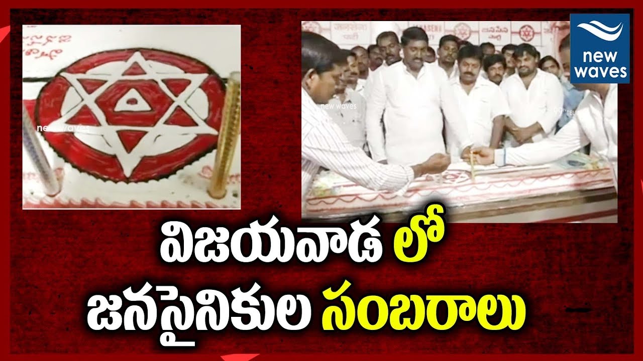 janasena election results విజయవాడ లో జనసైనికుల సంబరాలు | Pawan Kalyan Birthday Celebrations in Vijayawada | New Waves