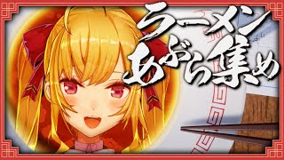 【ラーメンあぶら集め】この配信の真髄はながら雑談にあるらしい【にじさんじ/鷹宮リオン】
