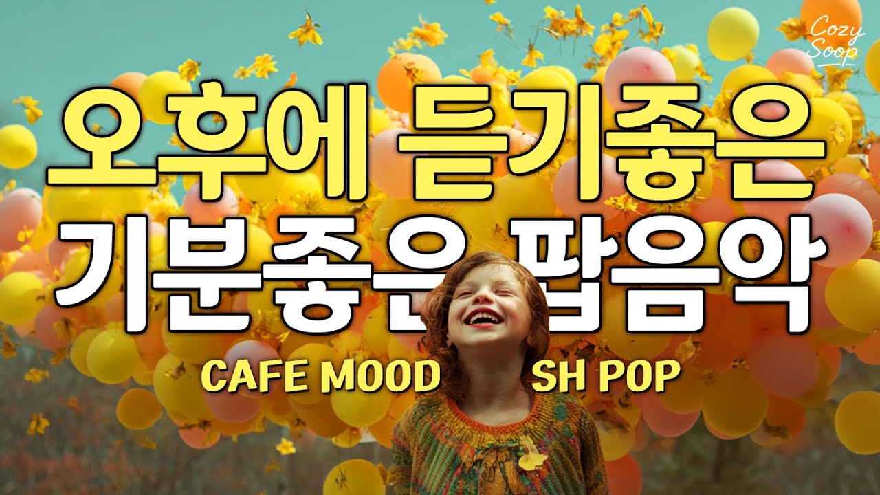 [Эмо-поп] Легкие поп-песни для поднятия настроения | Расслабляющий плейлист | playlist | Cozysoop 🌿