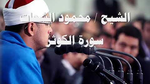 تجويد خراااافى لسورة الكوثر- للشيخ محمود الشحات أنور