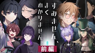 【クトゥルフ神話TRPG】「すみません、よくわかりません。」前編 / PL:ちゃげぽよ。 やみえん 紡生ムルク 超高音【＃すみません超闇麦茶】