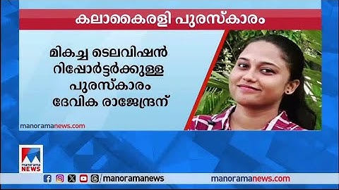 മികച്ച ടെലിവിഷന്‍ റിപ്പോര്‍ട്ടര്‍ക്കുള്ള കലാകൈരളി പുരസ്ക്കാരം ദേവിക രാജേന്ദ്രന്|Media Award