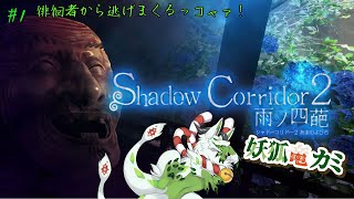 【Shadow Corridor 2 雨ノ四葩】逃げながら脱出を目指すっコャァ！　#1【妖狐竜カミ】