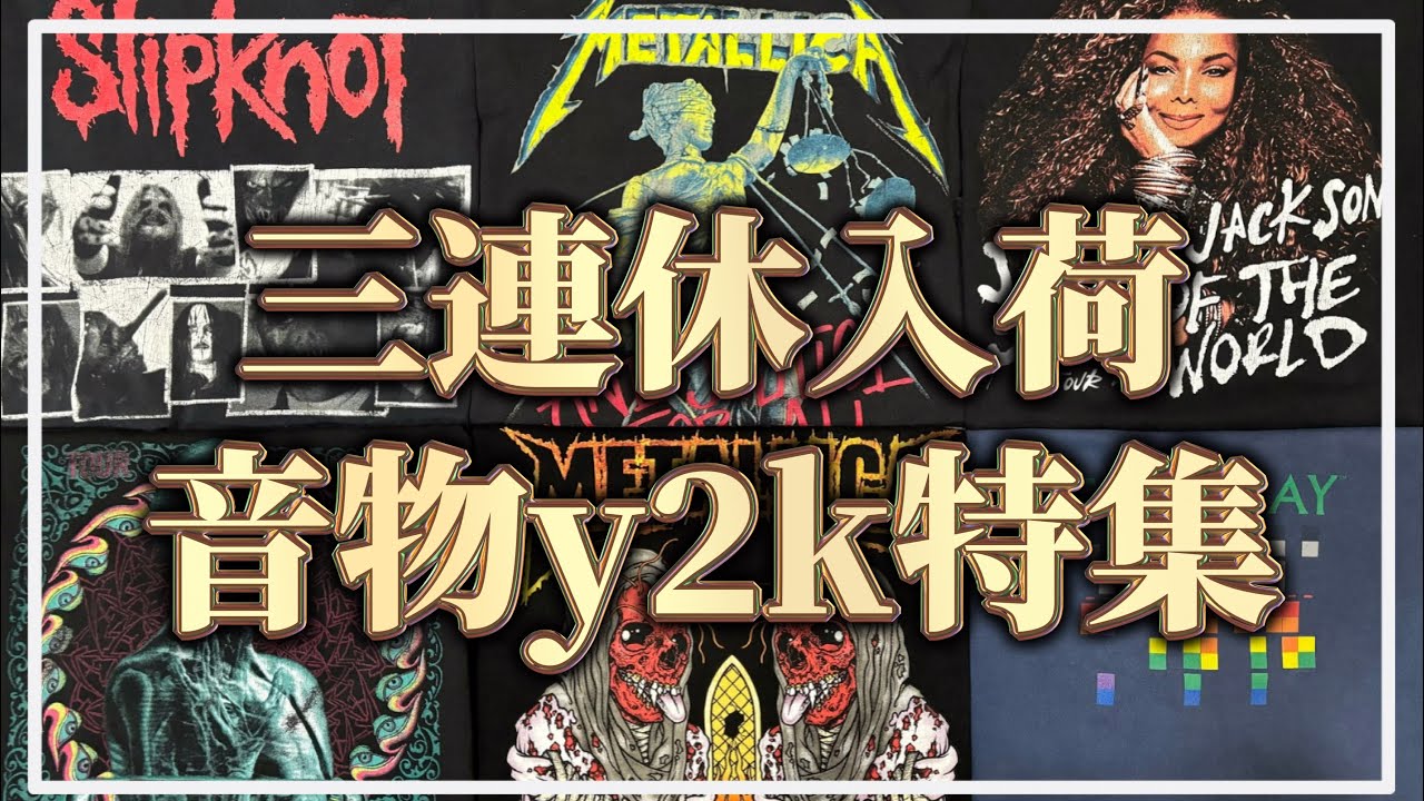ヴィンテージ Tシャツ】次流行る！？先取り音物y2k特集！【Tシャツ専門 