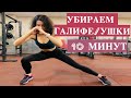 ИЗБАВЛЯЕМСЯ ОТ ГАЛИФЕ (УШЕК) ЗА 10 МИНУТ