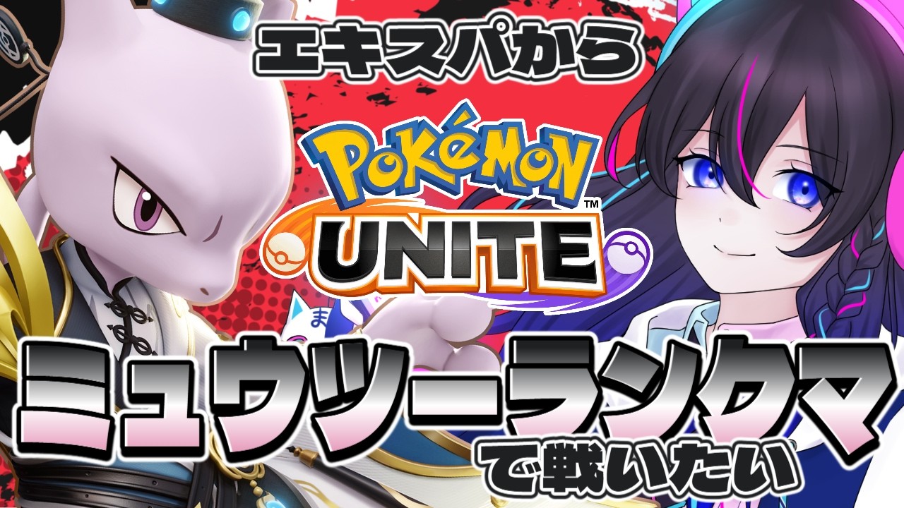 【ポケモンユナイト】エキスパからがんばろうの日【UNITE】【ソロラン】【switch2】