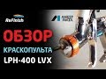 Обзор краскопульта LPH 400 LVX от ANEST IWATA