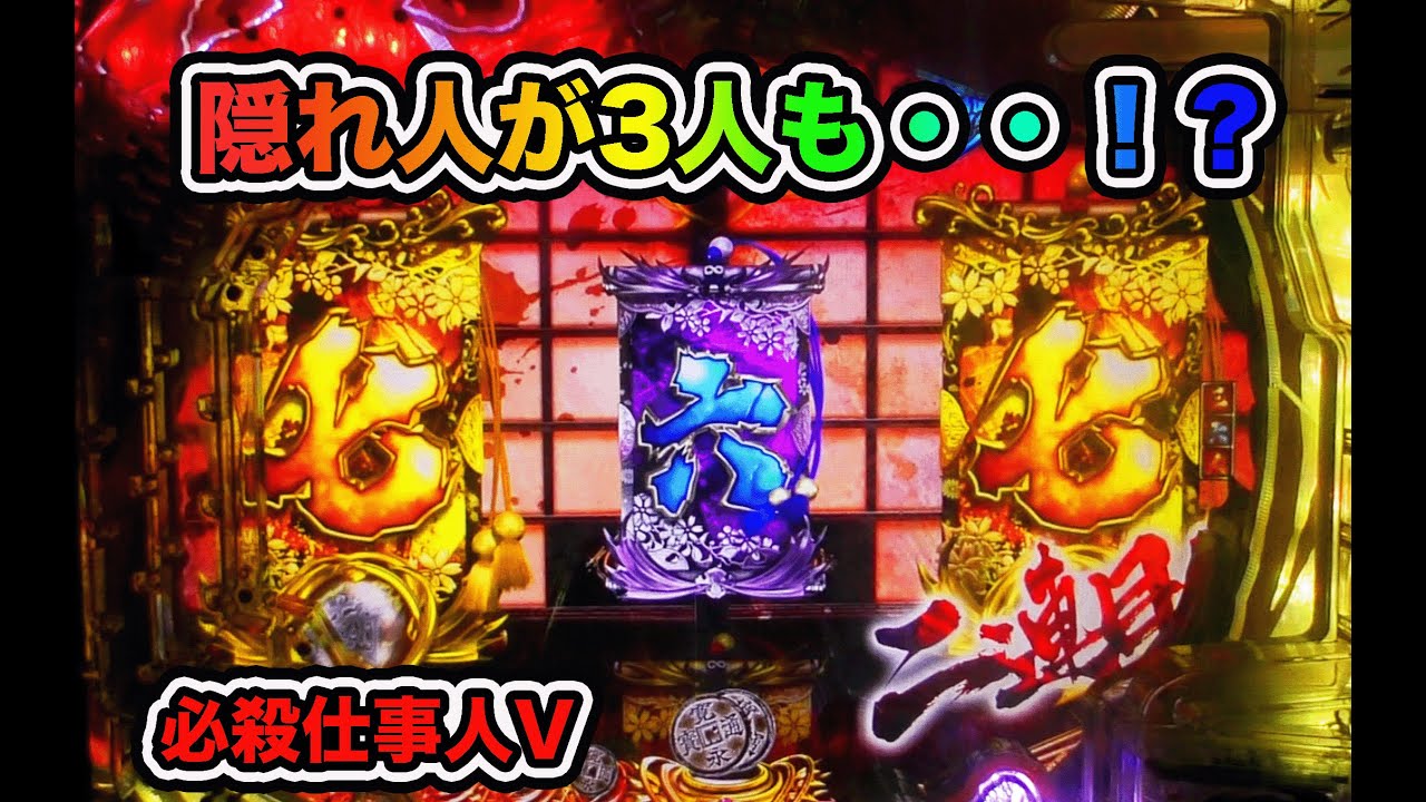 3人も隠れ人が登場！！【CR必殺仕事人V】