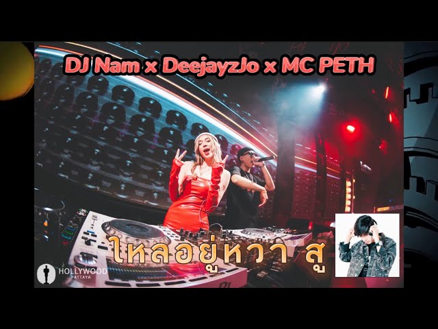 VIP ยกล้อ เข้าป่า 5 DJ NamNam x DeeJayz JO x MC PETH x ใหลใหลให้แด่#djnam #สายปาร์ตี้ class=