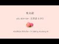 有点甜 (you dian tian+ซับไทย+คำอ่านไทย) : 汪苏泷 & BY2 \ pinyin & TH sub : Mollymoon [แปลเพลงจีน]