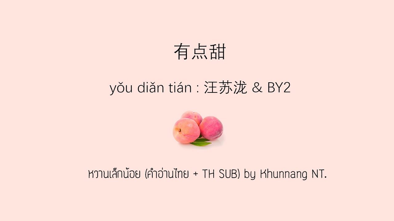 有点甜 (you dian tian+ซับไทย+คำอ่านไทย) : 汪苏泷 \u0026 BY2 \\ pinyin \u0026 TH sub : Mollymoon [แปลเพลงจีน]