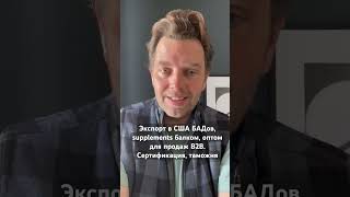 Экспорт в США БАДов, supplements балком, оптом для продаж B2B. Сертификация, таможня