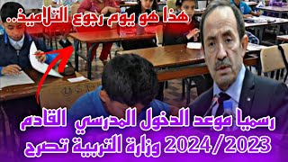 عاجل: رسميا موعد الدخول المدرسي القادم 2023_2024 وزارة التربية تصرح..