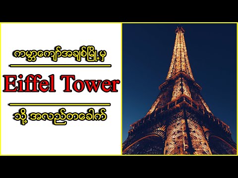 #Eiffel_Tower  ကမ္ဘာကျော်အချစ်မြို့မှ Eiffel Tower သို့ အလည်တခေါက်...