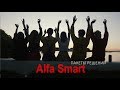 Реклама Альфа-Банка Пакет решений &quot;Alfa Smart&quot;