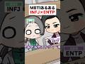 MBTIあるある🟢🟡INFJ(提唱者)×ENTP(討論者)｜テスト編 #mbti #shorts #漫画動画