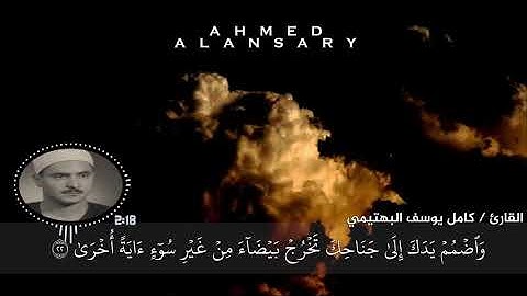 كامل يوسف البهتيمي   سورة طه   قَالَ هِيَ عَصَايَ أَتَوَكَّؤُاْ عَلَيۡهَا