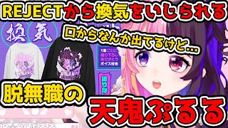 REJECTに入ってもヤニ芸人な天鬼ぷるるｗ【天鬼ぷるる/切り抜き ...