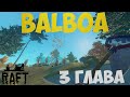 РАСШИРЯЕМ ПЛОТ В РАФТ | ПРОХОДИМ 3 СЮЖЕТНУЮ ГЛАВУ | RAFT THE FIRST CHAPTER | РАФТ | RAFT | #3