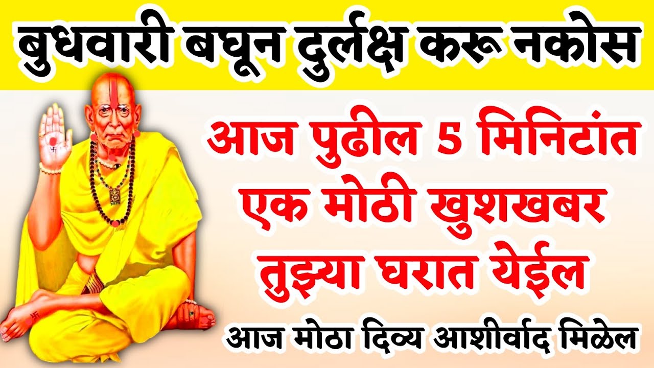 आज पुढील 5 मिनिटांत एक मोठी खुशखबर मिळेल/ 🌺श्री स्वामी समर्थ🌺 | swami samarth mantra | marathi katha