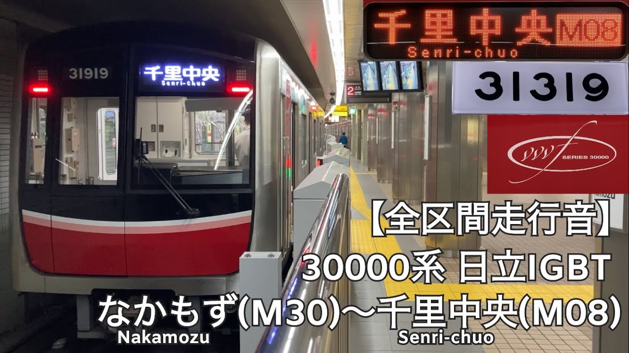 【全区間走行音】Osaka Metro 御堂筋線 30000系 日立IGBT 走行音(なかもず〜千里中央)