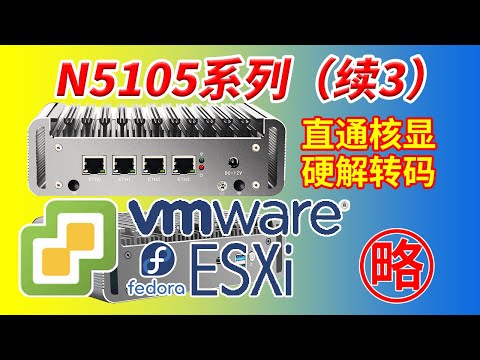 【N5105软路由（续3）】ESXI下直通核显硬解转码以fedora 官方jellyfin为例 非pve下LXC安装Debian不套娃