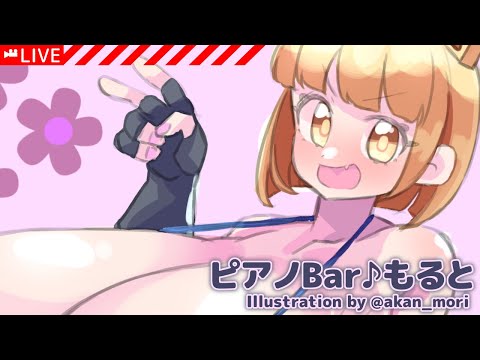 [LIVE/#ピアノBarもると] ベロベロに酔ってます [#Vtuber/あれぐろもると]