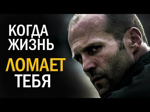 Когда жизнь ломает тебя - Мотивация на успех / When life breaks you - Motivation for success