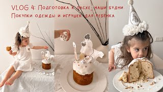 VLOG 4 : Подготовка к пасхе, наши будни, покупки одежды и игрушек для ребёнка