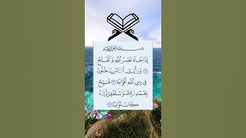 سورة النصر ( اذا جاء نصر الله والفتح )