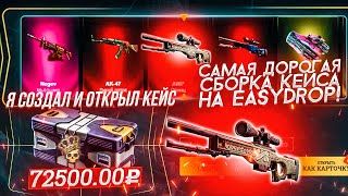 Я СОЗДАЛ И ОТКРЫЛ КЕЙС ЗА 72 500 РУБЛЕЙ! САМАЯ ДОРОГАЯ СБОРКА КЕЙСА НА EASYDROP!