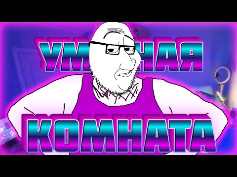 МОЙ ДОМ УМНЫЙ, А ТВОЙ?